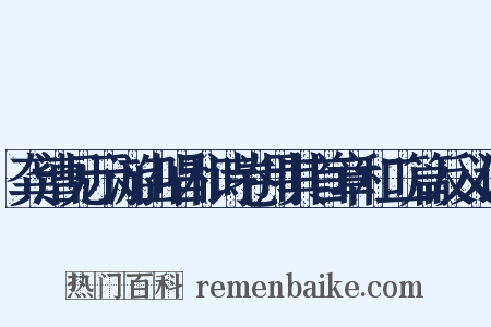 龚漕见示游山唱和诗卷用其首章和二篇反义词是什么意思的图片